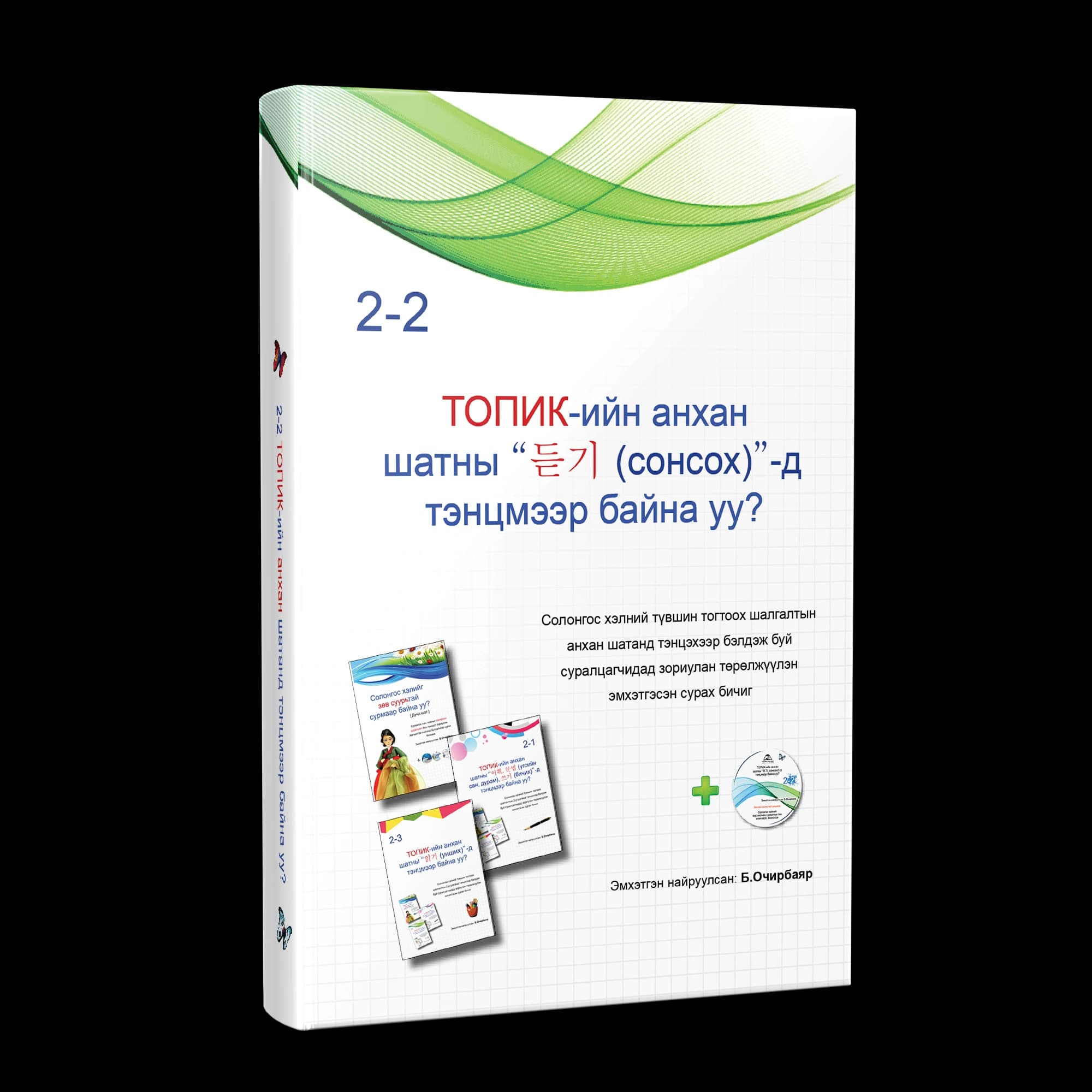 ТОПИК-ийн анхан шатны сурах бичиг